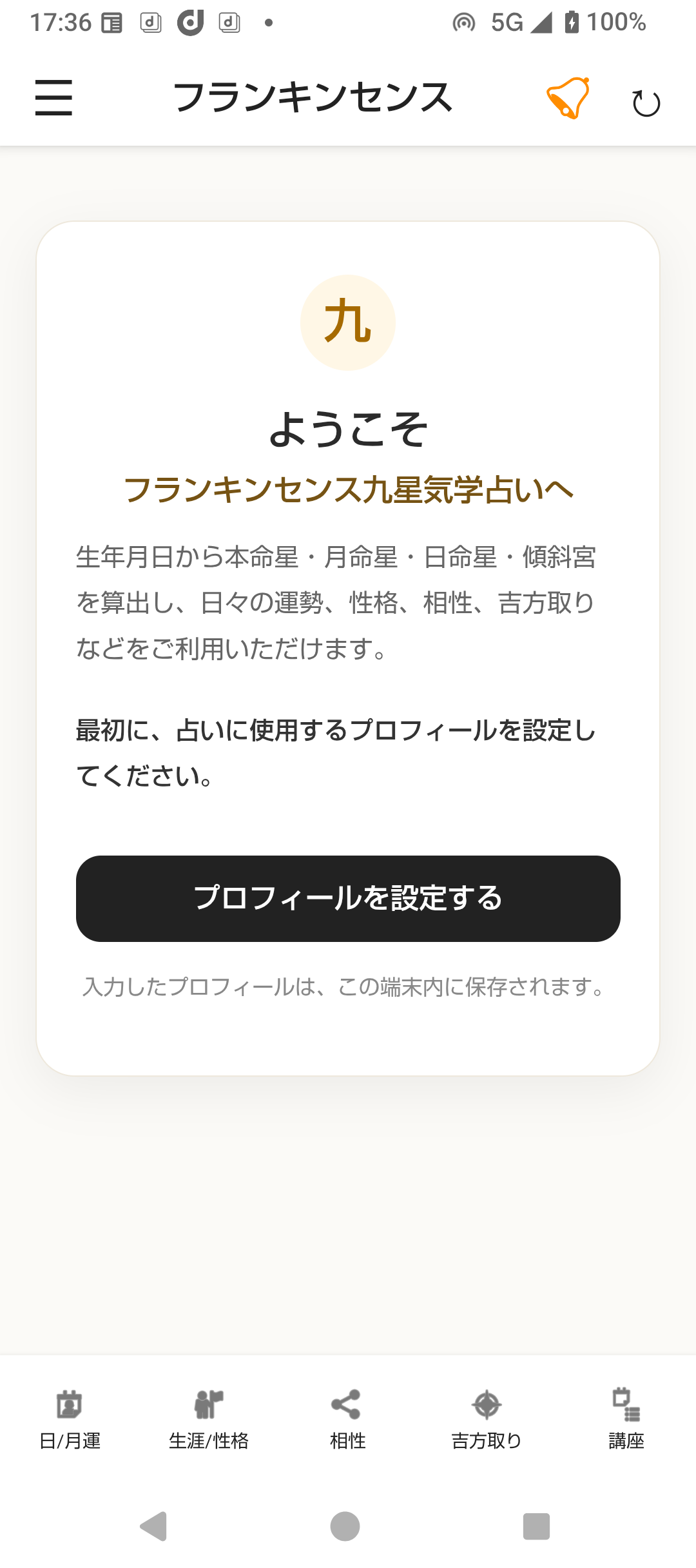 フランキンセンス初回起動時のプロフィール設定案内