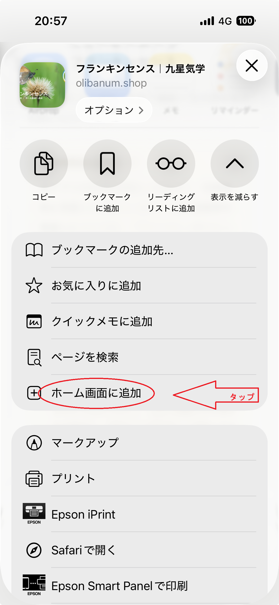 iPhoneの共有メニューからホーム画面に追加を選ぶ