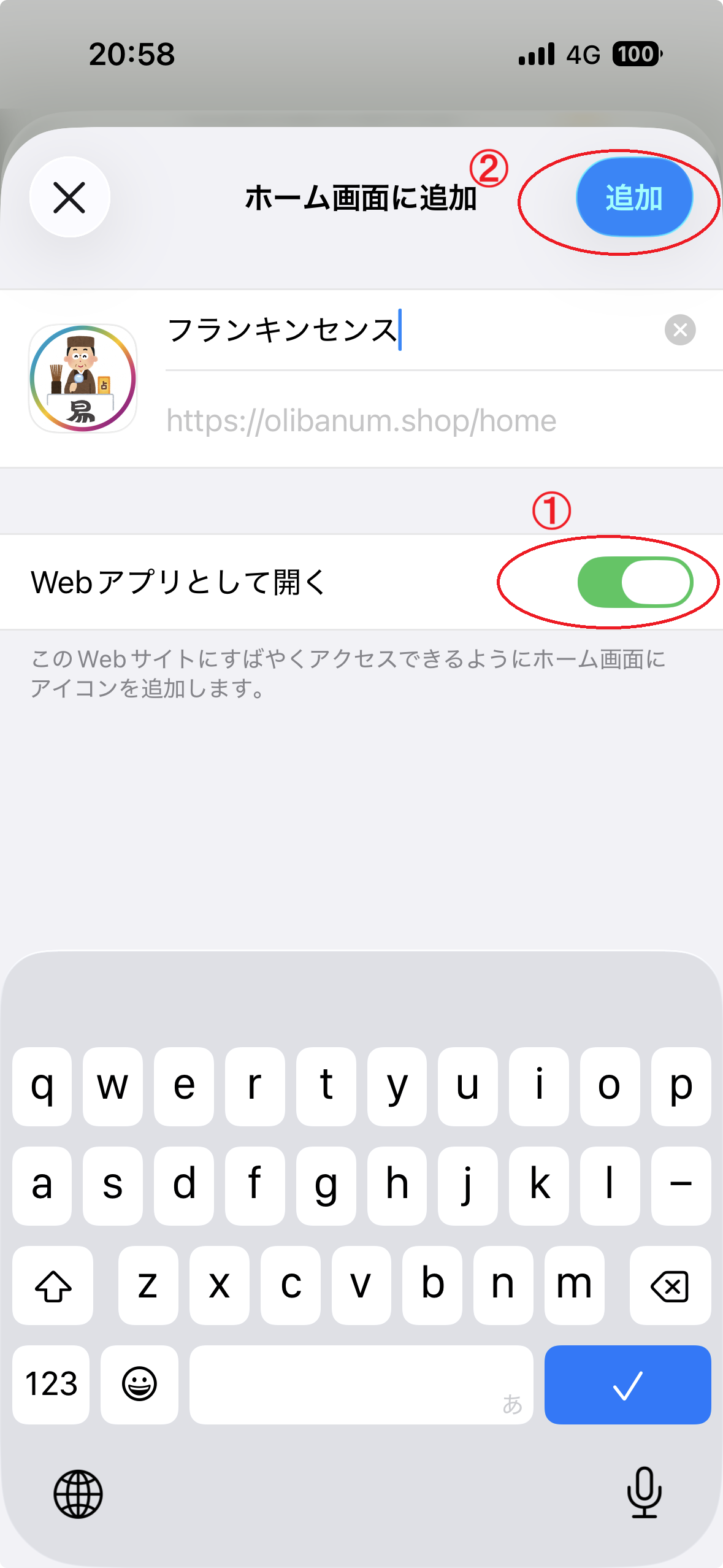 Webアプリとして開くをオンにしてホーム画面へ追加する